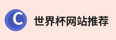 世界杯网站推荐